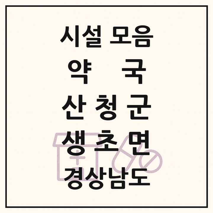 경상남도 산청군 생초면 약국 목록
